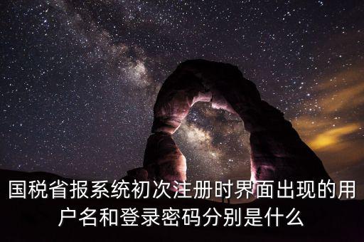 網(wǎng)上報(bào)稅的登錄名密碼是什么，登錄國(guó)稅網(wǎng)上辦稅服務(wù)廳的用戶名和密碼是什么