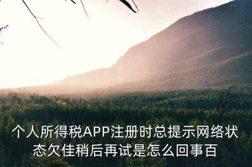 為什么個(gè)稅系統(tǒng)注冊(cè)失敗，個(gè)稅申報(bào)顯示申報(bào)失敗通常是什么原因