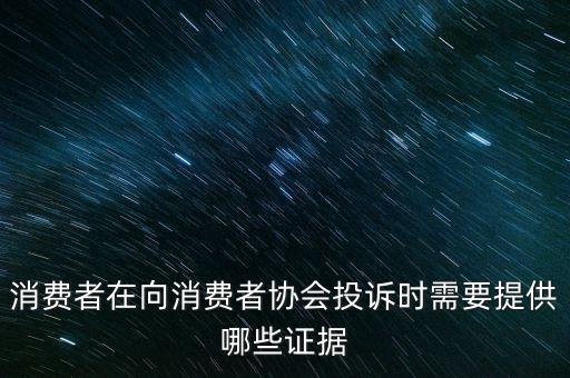 12366投訴要什么證據(jù)嗎，稅務(wù)舉報(bào)要哪些證據(jù)