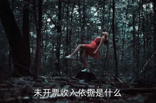 什么是不開票收入，未開票收入依據(jù)是什么