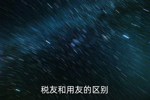 為什么使用稅友軟件，稅友和用友的區(qū)別