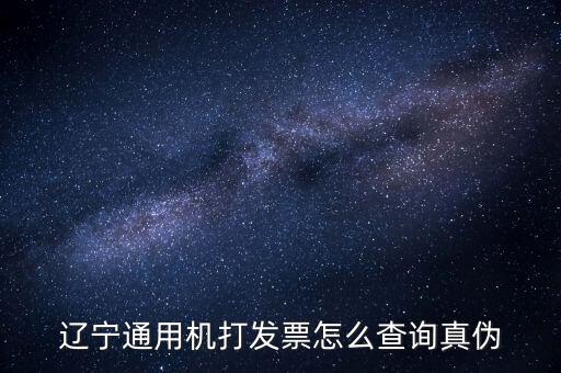 遼寧省國稅局發(fā)票查詢查什么，如何查詢遼寧省國家稅務(wù)局通用機打發(fā)票