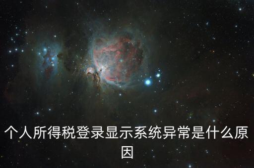 報(bào)個(gè)稅時(shí)顯示失敗提示為什么，個(gè)人所得稅登錄顯示系統(tǒng)異常是什么原因