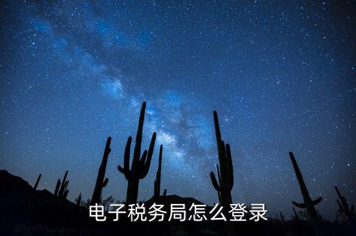 網(wǎng)上稅務(wù)局為什么登錄，電子稅務(wù)局怎么登錄