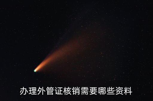地稅核銷外經(jīng)證需要什么資料，外經(jīng)證過期核銷需要哪些資料