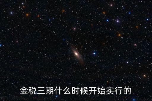 金稅三期里的審核什么時(shí)候用，金稅三期系統(tǒng)怎么用
