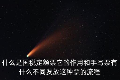 國(guó)稅定額發(fā)票是什么意思，買國(guó)稅定額發(fā)票和地稅定額發(fā)票有什么區(qū)別