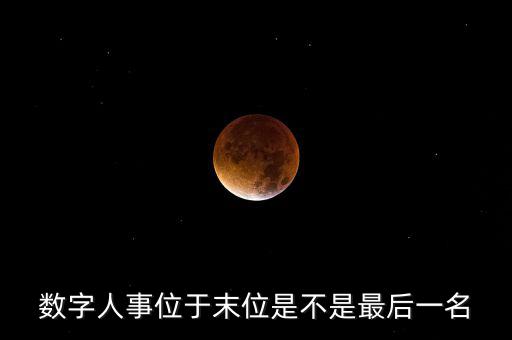 為什么要開展數(shù)字人事工作，什么是數(shù)字人事