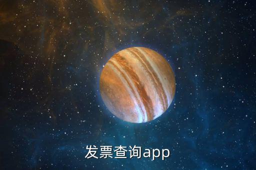 發(fā)票查詢(xún)app