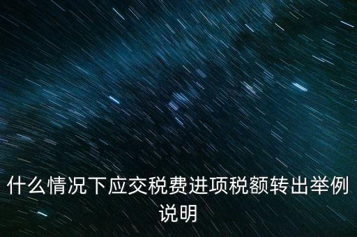 什么情況下要做進(jìn)項(xiàng)稅轉(zhuǎn)出，誰能解釋一下在什么情況下可以做進(jìn)項(xiàng)稅轉(zhuǎn)出