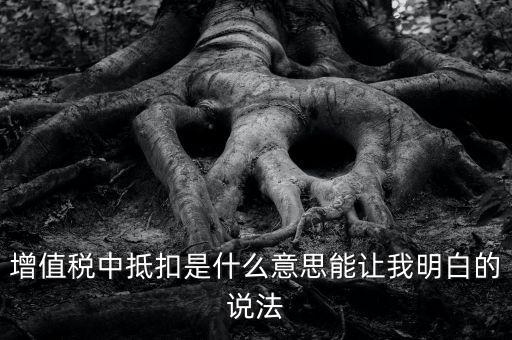 國稅抵扣什么意思，稅票抵扣是什么意思