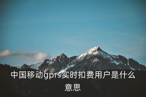 實(shí)時(shí)扣款是什么意思，實(shí)時(shí)扣款信是什么意思