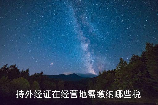 外管證 交什么稅，外管證繳稅征收幾個(gè)點(diǎn)