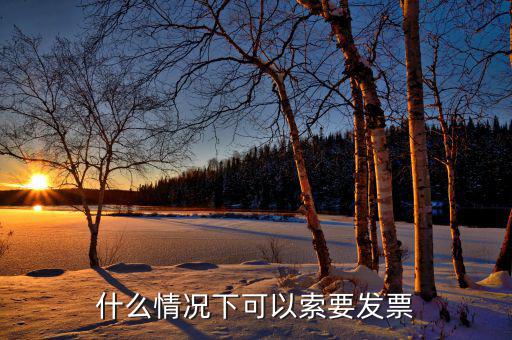 發(fā)票什么情況下可以，一般納稅人什么情況下可以開增值稅普通發(fā)票