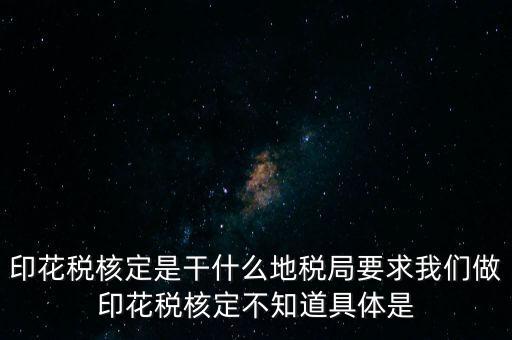 核定征收印花稅什么意思，核定征收印花稅計稅依據(jù)