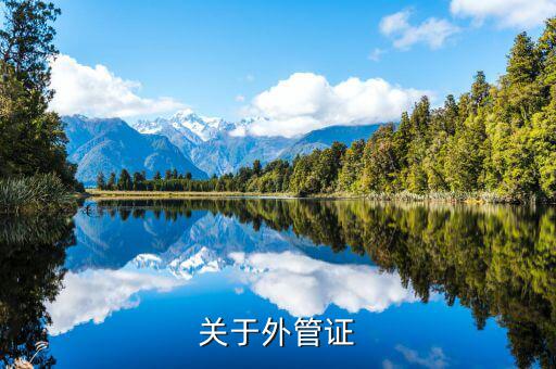 建筑企業(yè)外管證什么樣，稅務(wù)外出管理證明外管證什么樣的在地稅開什么樣的在國稅開啊