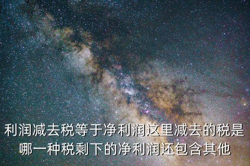 一減去稅剩下的是什么，120元減去17的稅剩余多少