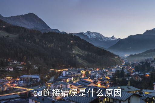 ca連接錯(cuò)誤是什么意思，調(diào)用CA證書(shū)服務(wù)器失敗請(qǐng)重新登陸