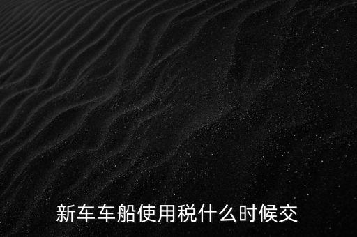 公司的汽車車船稅什么時(shí)候申報(bào)，車船稅應(yīng)當(dāng)在什么時(shí)候申報(bào)繳納 承德