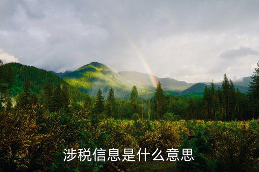 涉稅信息采集是什么，app里面的個人涉稅信息采集是干什么的