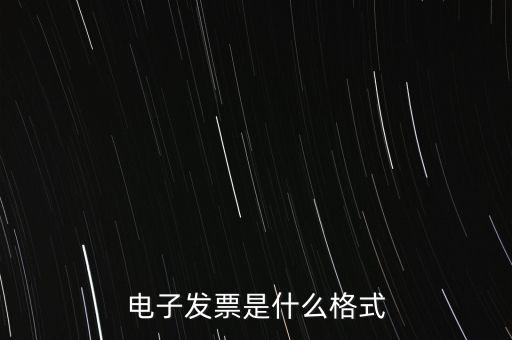 電信紙質(zhì)發(fā)票什么樣子，話費發(fā)票是什么樣的