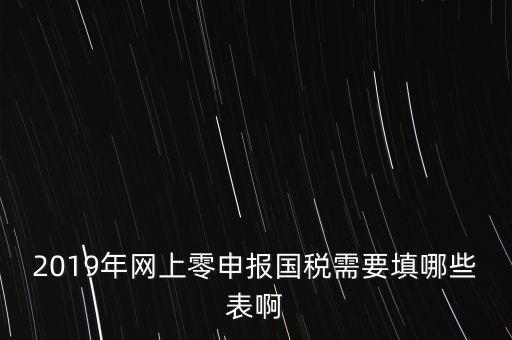 深圳國稅網(wǎng)上申報備案填什么表，網(wǎng)上零申報國稅需要填哪些表啊