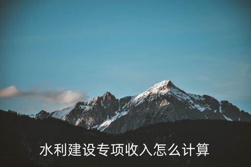 水利建設專項收入是什么意思，水利建設專項收入會計分錄怎么做