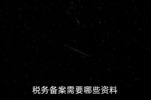 國稅備案需要什么資料，新開小規(guī)模公司國稅備案需要哪些材料