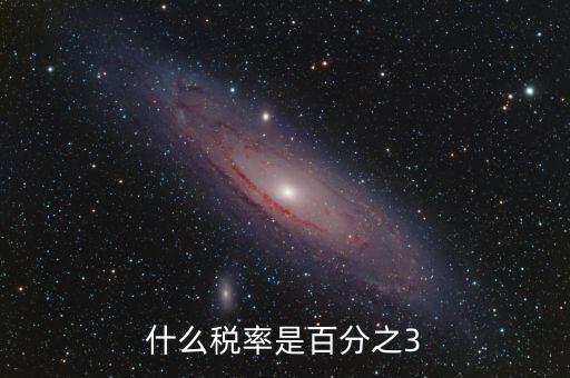 一般納稅人什么稅3稅率，什么稅率是百分之3