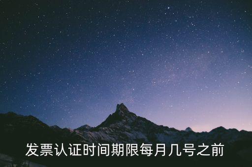 老稅號(hào)的發(fā)票認(rèn)證到什么時(shí)候，發(fā)票認(rèn)證期限為多少天
