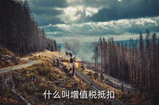 什么是增值稅抵扣，什么是增值稅進(jìn)項(xiàng)稅額抵扣稅款