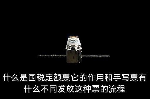 什么是國(guó)稅定額票它的作用和手寫(xiě)票有什么不同發(fā)放這種票的流程