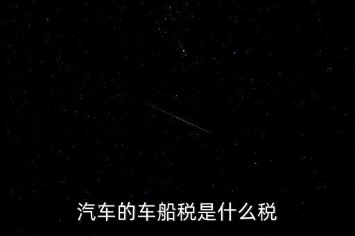 車船稅什么稅率，車船稅使用于什么稅率