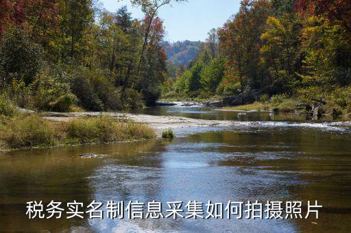 納稅人實(shí)名采集要什么，店鋪早已關(guān)業(yè)國(guó)稅局要身份證實(shí)名制采集要本人拿身份證和營(yíng)業(yè)執(zhí)