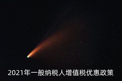 為什么銷售黃金免增值稅，2021年一般納稅人增值稅優(yōu)惠政策