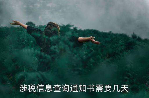 涉稅信息查詢通知書(shū)需要幾天
