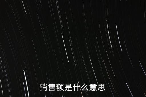 什么是增值稅銷售額，銷售額是什么意思