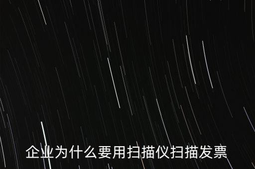 為什么要掃描發(fā)票，請問為什么要把增值稅發(fā)票拿到國稅去掃描呢