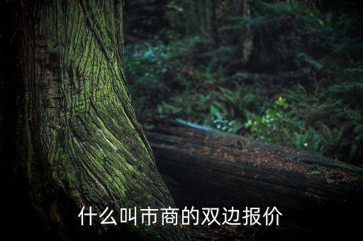 什么是雙邊定價(jià)，什么叫市商的雙邊報(bào)價(jià)