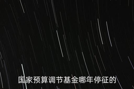 價調(diào)從什么時候停征，小規(guī)模開票3萬以下是不是免爭稅