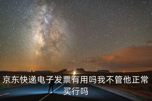 電子發(fā)票有什么用，充值話費(fèi)之后的電子發(fā)票是干什么用的開票之后會(huì)有什么效果我是