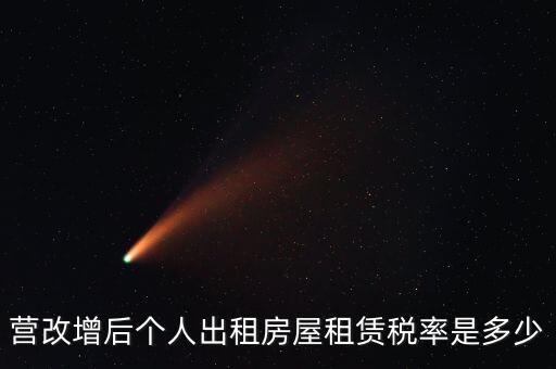 營改增個人出租房屋交什么稅，營改增后個人出租房屋租賃稅率是多少
