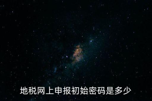 杭州地稅登錄密碼是什么，地稅申報(bào)的用戶名和密碼是什么