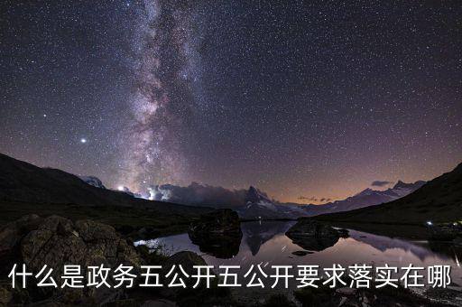 稅務(wù)部門(mén)五公開(kāi)是什么，什么是政務(wù)五公開(kāi)五公開(kāi)要求落實(shí)在哪
