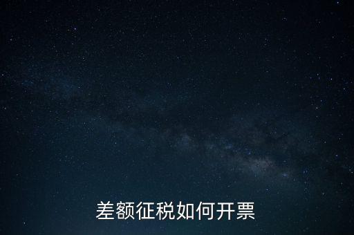 什么是差額發(fā)票如何申報，差額開票是什么意思
