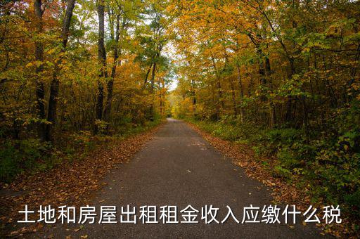 個人出租土地交什么稅，土地出租收入是否交稅