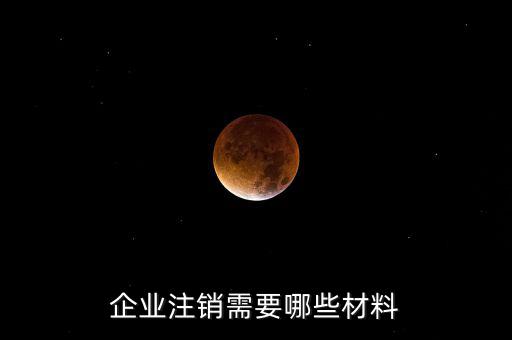 公司注銷帶什么資料，企業(yè)注銷需要哪些材料