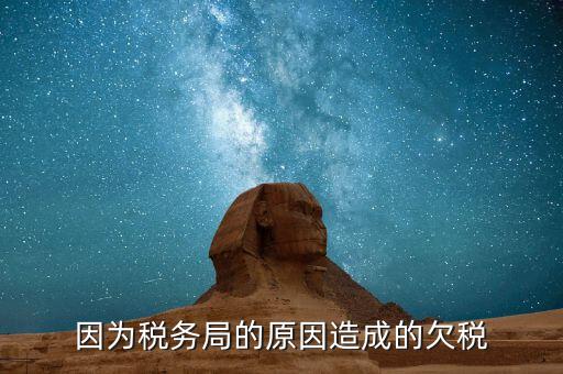 欠稅什么原因造成的，誰能完整的解釋一下什么情況屬于欠稅假如我們四月份的稅已