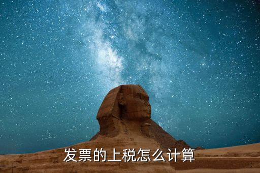 發(fā)票上稅都是什么樣的，發(fā)票的上稅怎么計算
