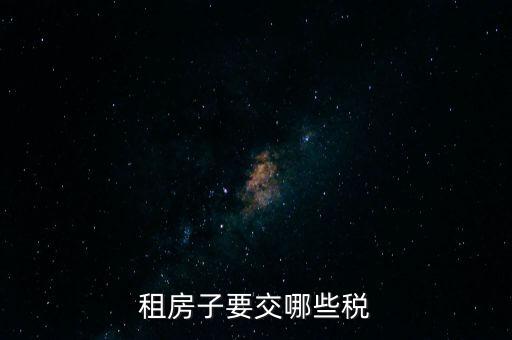 出租住房繳納什么稅，個人出租房屋如何繳稅